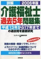 06 詳解 介護福祉士 過去5年問題集