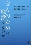 How to create an organization and business that meets the wishes of employees and the company and improves society