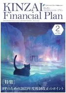 KINZAI Financial Plan NO.456(2023.2)