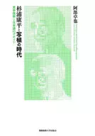 Era of Sugiura Kohei and phototypesetting Optical technology and Japanese language design
