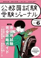 受験ジャーナル 5年度試験対応 Vol.6