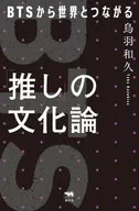オシノブンカロン BTS connects with the rest of the world