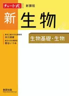 新課程 新生物 生物基礎・生物 / 本川達雄 / 鷲谷いづみ