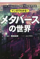 マンガでわかる! メタバースの世界