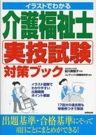 介護福祉士実技試験対策ブック