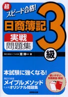 付録付)超スピード合格!日商簿記3級実戦問題集
