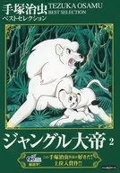 ジャングル大帝 2  / 手塚治虫