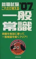 07 これだけ覚える一般常識☆