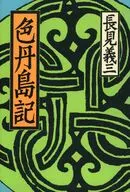 色丹島記 / 長見義三