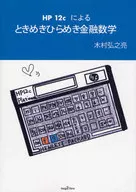 HP12c的灵感金融数学