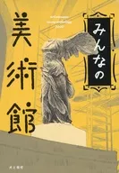 みんなの美術館 ： ａｒｔ ｍｕｓｅｕｍ ｅｓｓａｙ ａｎｔｈｏｌｏｇｙ ２０２０ 