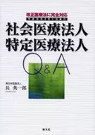 社会医療法人、特定医療法人Q＆A / 長英一郎