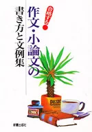 合格する作文・小論文の書き方と文例集☆新星出版社