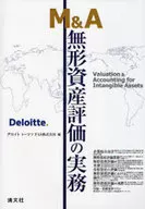 M＆A 無形資産評価の実務
