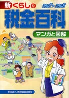 Manga e ilustraciones 07-08 Impuestos sobre la nueva forma de vida Capítulo de la Asociación Japonesa de Impuestos