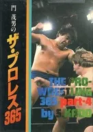 門茂男のザ・プロレス365 part-4