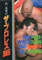 門茂男のザ・プロレス365 part-5
