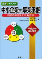 中小企業の事業承継 平成20年改訂増補