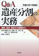 Q＆A遺産分割の実 平成21年11月改訂