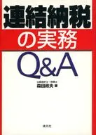 連結納税の実務Q＆A / 森田政夫