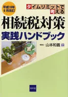 相続税対策実践ハンドブ 平19年6月改訂 / 山本和義