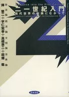 21世紀入門 現代世界の転換にむかって