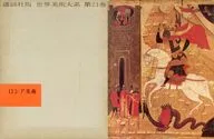 ケース付)世界美術大系 第21巻 ロシア美術 講談社版