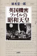 英国機密ファイルの昭和天皇 / 徳本栄一郎