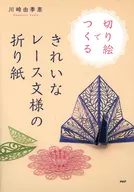 用剪紙畫製作的漂亮蕾絲花紋折紙/川崎市由季恵