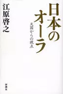 日本のオーラ 天国からの視点