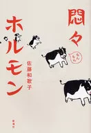 Despojos / Wakako Satō