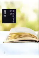 須賀敦子を読む / 湯川豊