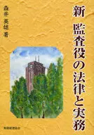 新 監査役の法律と実務 / 森井英雄