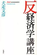 反経済学講座☆犬走文彦