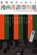 Funatei Yanwari's Manga Rakugo Masterpieces