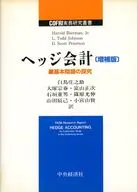ヘッジ会計 増補版 / L・ToddJoh