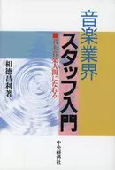 音乐行业工作人员入门