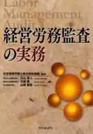 経営労務監査の実務