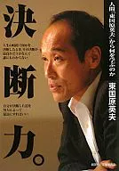 Determination : What to learn from the human "Hideo Higashikokubaru"