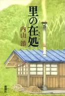 里の在処 / 内山節