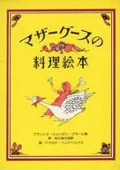 マザーグースの料理絵本  / フランシス・シェリダン・グラール