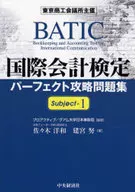 国際会計検定パーフェクト攻略問題集 1