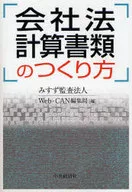 会社法計算書類のつくり方 / みすず監査法人