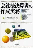 会社法決算書の作成実務 / みすず監査法人