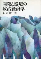 開発と環境の政治経済学