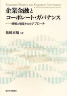 企業金融とコーポレート・ガバナンス