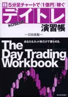 株5分足チャートで1億円稼ぐ KOSEI式デイトレ演習帳