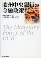 欧州中央銀行の金融政策