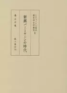 新缅甸时代