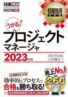 Information Processing Textbook Project Manager 2023 Edition